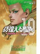 彷徨える艦隊10