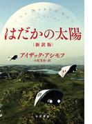はだかの太陽〔新訳版〕