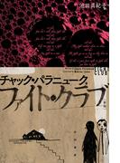 ファイト・クラブ〔新版〕