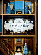 ミニチュア作家