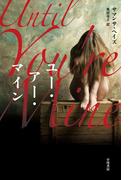 ユー・アー・マイン