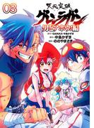 天元突破グレンラガン～男どアホウ!編～００３（ヒーローズコミックス）(ヒーローズコミックス)