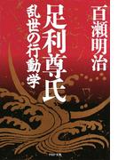 足利尊氏(PHP文庫)