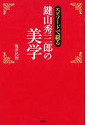 エピソードで綴る 鍵山秀三郎の美学