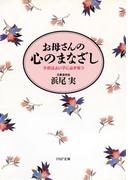 お母さんの心のまなざし(PHP文庫)