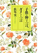 子供を伸ばす一言、ダメにする一言(PHP文庫)