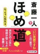 斎藤一人 ほめ道（PHP文庫）(PHP文庫)