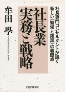 社長専門コンサルタントが説く新しい≪繁栄と躍進≫の着眼点 社長業　実務と戦略
