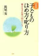 ［新装版］子どものほめ方・叱り方