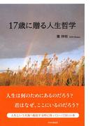 17歳に贈る人生哲学