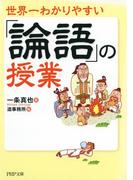 世界一わかりやすい「論語」の授業(PHP文庫)