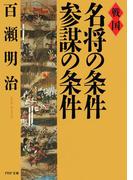 戦国 名将の条件・参謀の条件(PHP文庫)