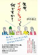 先生、イノベーションって何ですか？