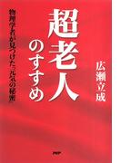 超老人のすすめ