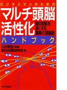 ビジネスマンのための マルチ頭脳活性化ハンドブック