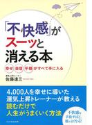 「不快感」がスーッと消える本