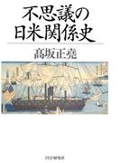 不思議の日米関係史