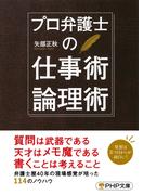 プロ弁護士の仕事術・論理術(PHP文庫)