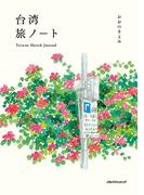 台湾旅ノート　Taiwan Sketch Journal(単行本(JTBパブリッシング))