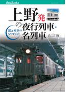上野発の夜行列車・名列車(JTBキャンブックス)