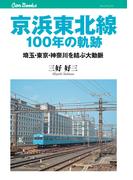 京浜東北線100年の軌跡(JTBキャンブックス)