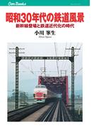 昭和30年代の鉄道風景(JTBキャンブックス)