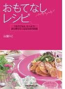 おもてなしレシピ(諸書籍)