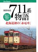 711系物語(JTBキャンブックス)