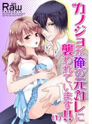 カノジョが俺の元カレに襲われています!!（１）(恋愛ショコラ)
