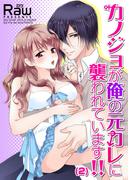 カノジョが俺の元カレに襲われています!!（２）(恋愛ショコラ)