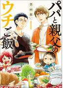 パパと親父のウチご飯　1巻(バンチコミックス)