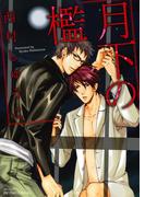 月下の檻(HertZ&CRAFT)