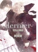 -dernier- 雪色の物語2【分冊版第02巻】(K-BOOK ORIGINAL COMICS)