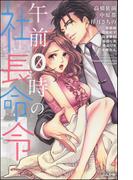 午前0時の社長命令