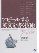 アピールする英文を書く技術