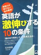 英語が激伸びする１０の条件