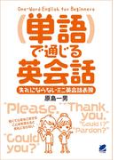 単語で通じる英会話（CDなしバージョン）