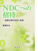 NDCへの招待 図書分類の技術と実践