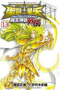 聖闘士星矢 THE LOST CANVAS 冥王神話外伝　13(少年チャンピオン・コミックス)