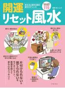 開運リセット風水 すぐできる便利ワザ119(イースト雑学シリーズ)