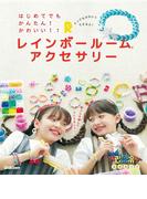 はじめてでも　かんたん！かわいい！！　レインボールームアクセサリー(レインボールーム公式ガイド)