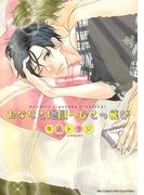 あなたと地獄へひとっ飛び(バーズコミックス　リンクスコレクション)