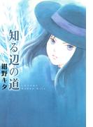 知る辺の道(バーズコミックス　ガールズコレクション)