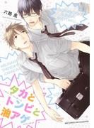 タカとトンビと油アゲ(バーズコミックス　リンクスコレクション)