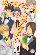 私がモテてごめんなさい