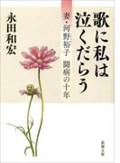 歌に私は泣くだらう―妻・河野裕子 闘病の十年―（新潮文庫）(新潮文庫)