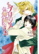 そのプリンス危険につき！【新装版】【イラスト付】(ローズキー文庫)