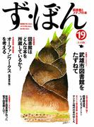 ず・ぼん19　武雄市図書館／図書館送信／ほか