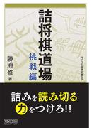 詰将棋道場　挑戦編