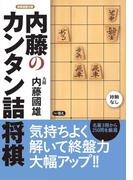 内藤のカンタン詰将棋